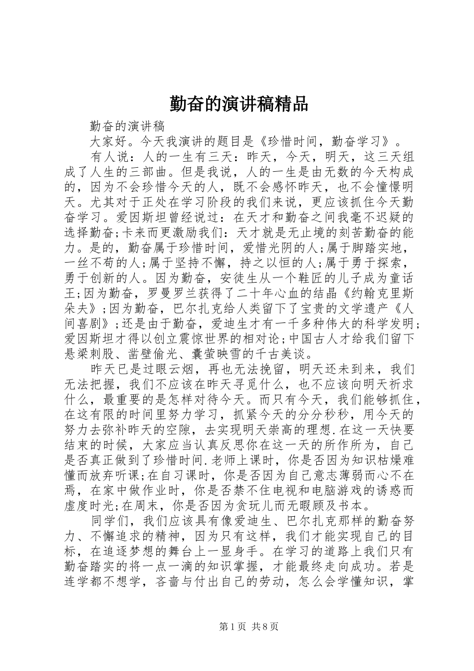 勤奋的演讲稿精品_第1页