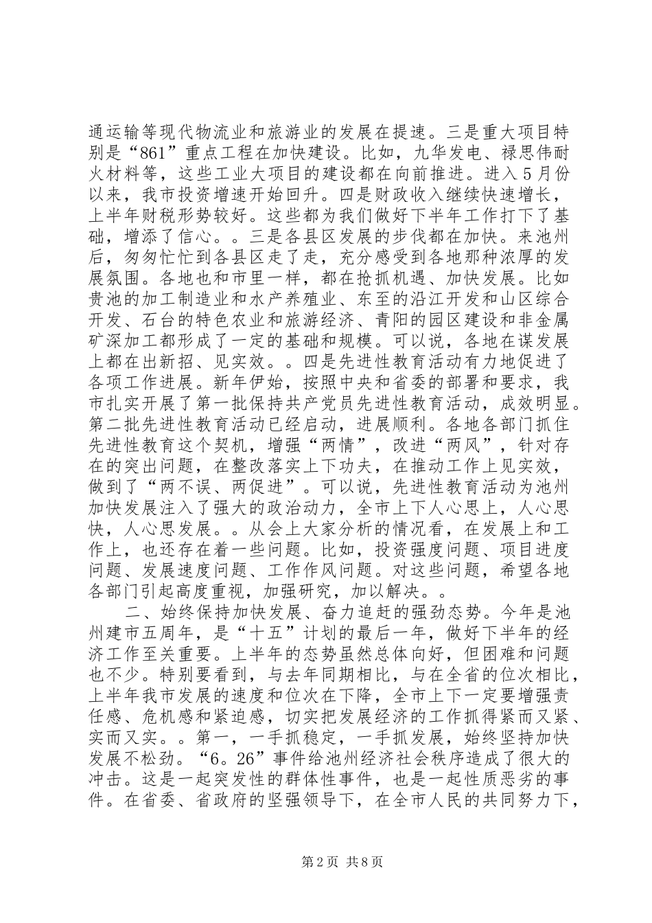 在市委常委扩大会议上的讲话(摘要)１_第2页