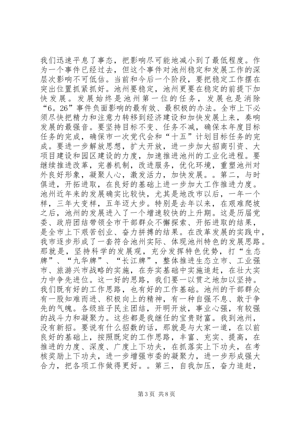 在市委常委扩大会议上的讲话(摘要)１_第3页