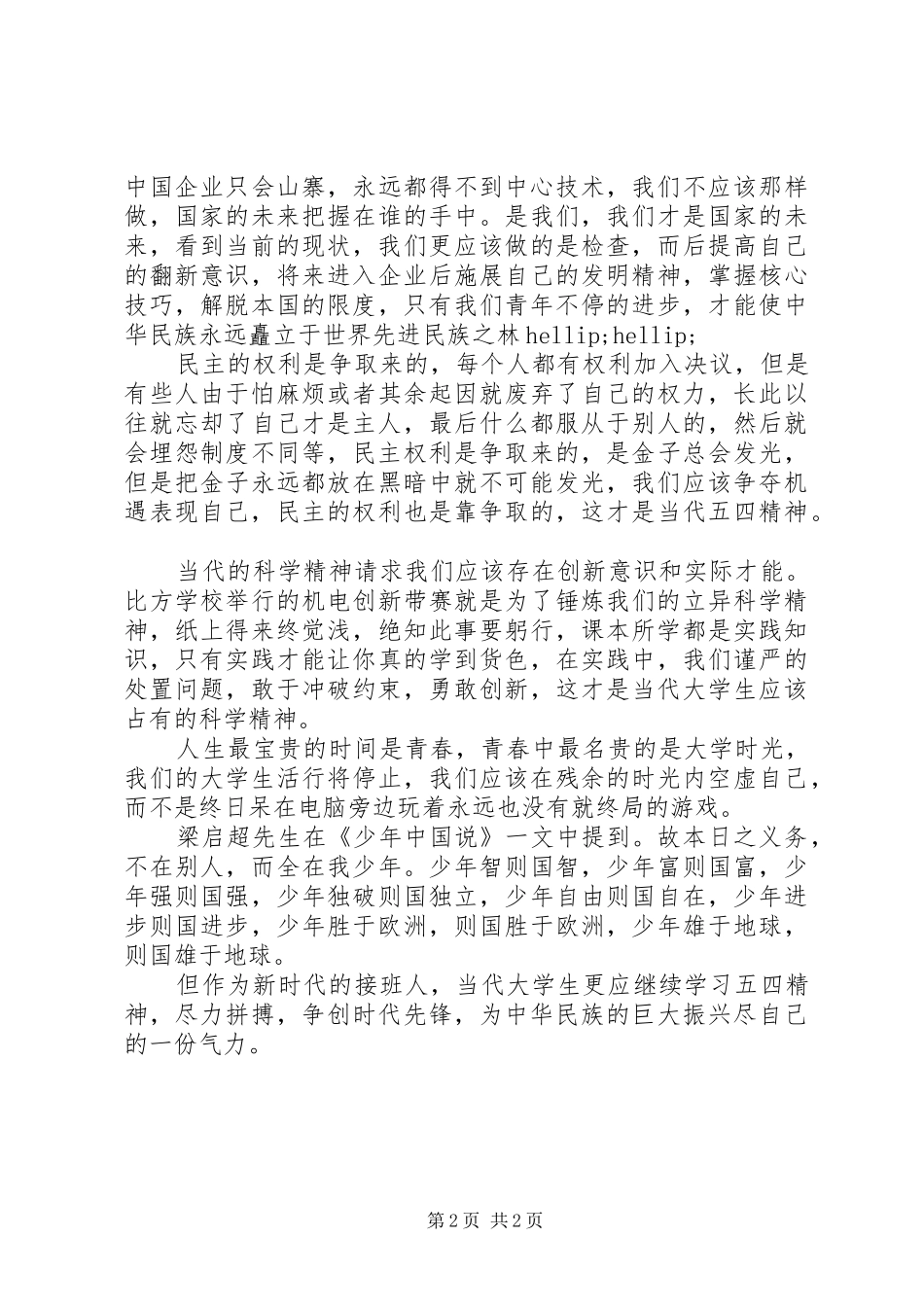 五四演讲稿：弘扬五四精神，争创时代先锋_第2页