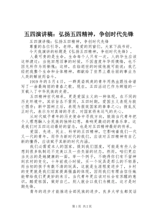 五四演讲稿：弘扬五四精神，争创时代先锋