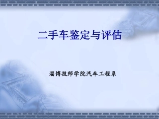 二手车鉴定与评估课件
