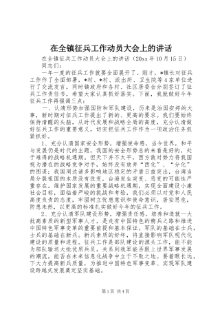 在全镇征兵工作动员大会上的讲话