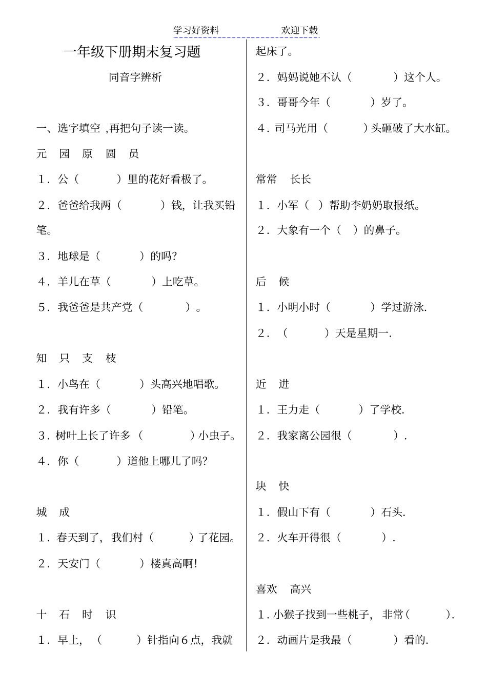 人教版小学一年级语文下册选词填空_第1页