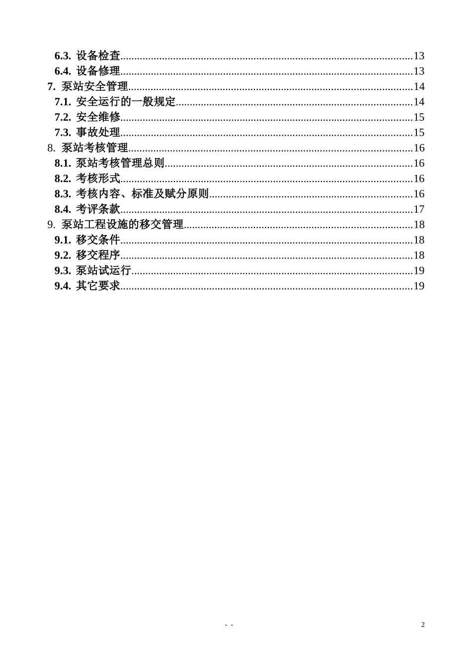 雨污水泵站运行管理办法(2011修订版)_第3页