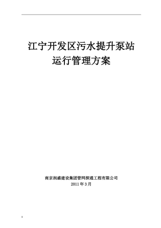 雨污水泵站运行管理办法(2011修订版)
