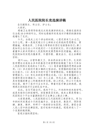 人民医院院长竞选演讲稿