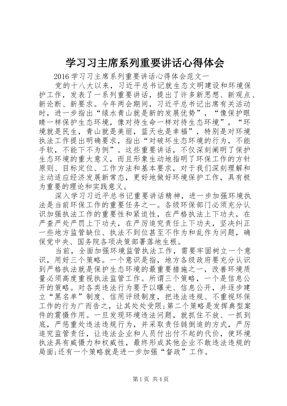 学习习主席系列重要讲话心得体会_3_第1页