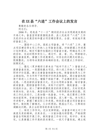 在XX县“六进”工作会议上的发言