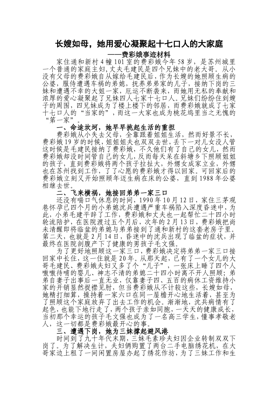 好人事迹材料一：费彩娥_第1页