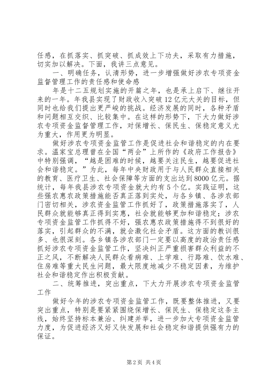 领导在涉农专项资金管控工作电视会上的发言_第2页