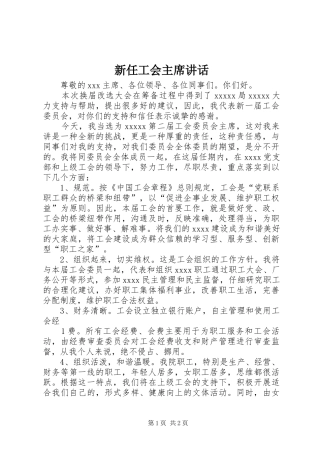 新任工会主席讲话