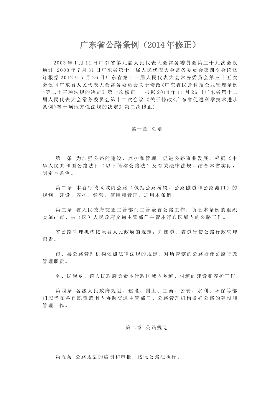 广东省公路条例(2014修正版)_第1页