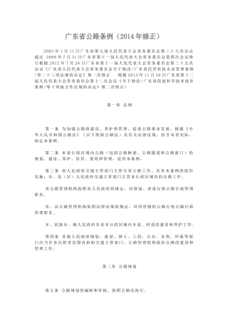 广东省公路条例(2014修正版)