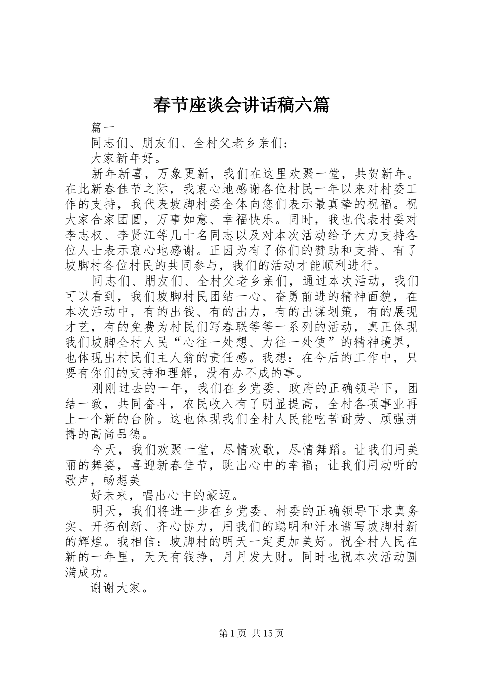 春节座谈会讲话稿六篇_第1页