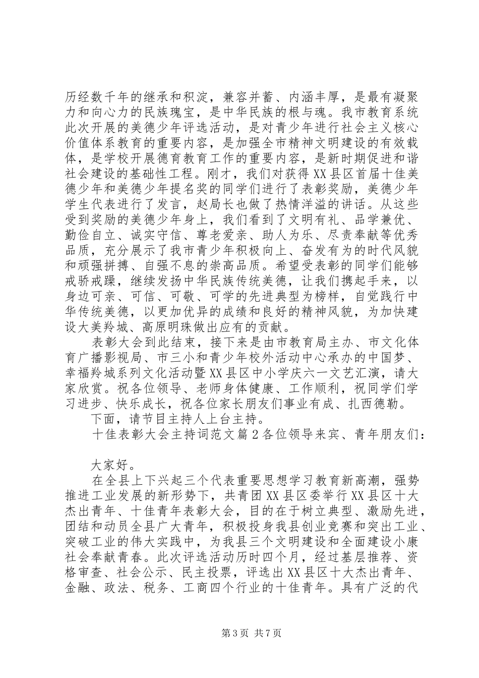 十佳表彰大会主持词范文_第3页