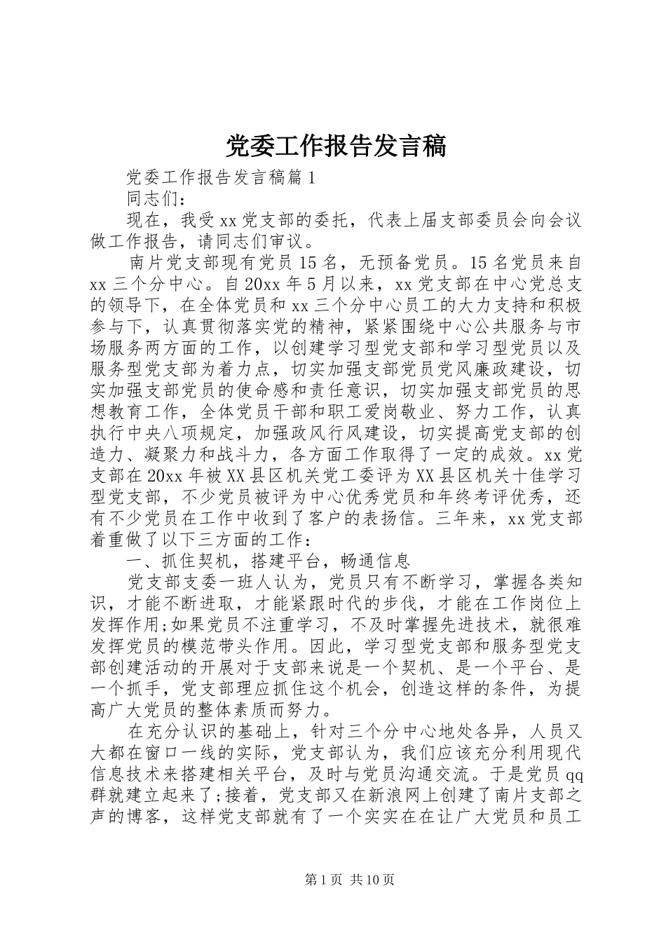党委工作报告发言稿_第1页