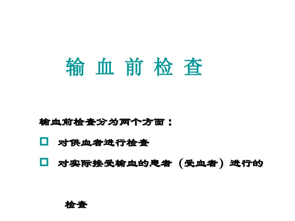 红细胞血型检测_第1页