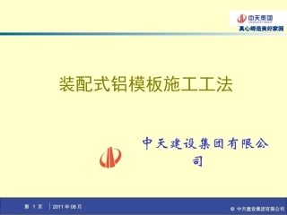 装配式铝模板施工工法