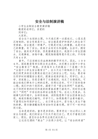 安全与法制演讲稿