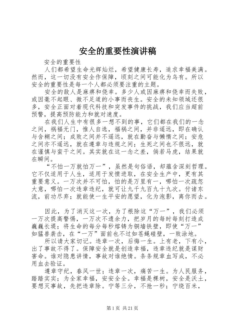 安全的重要性演讲稿_第1页