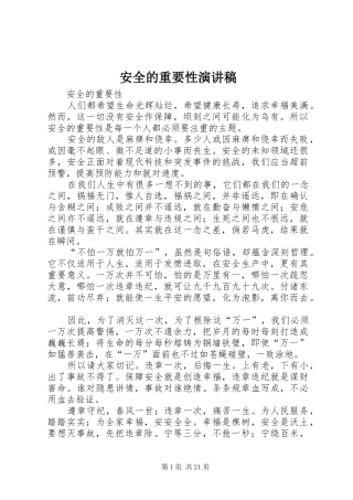 安全的重要性演讲稿