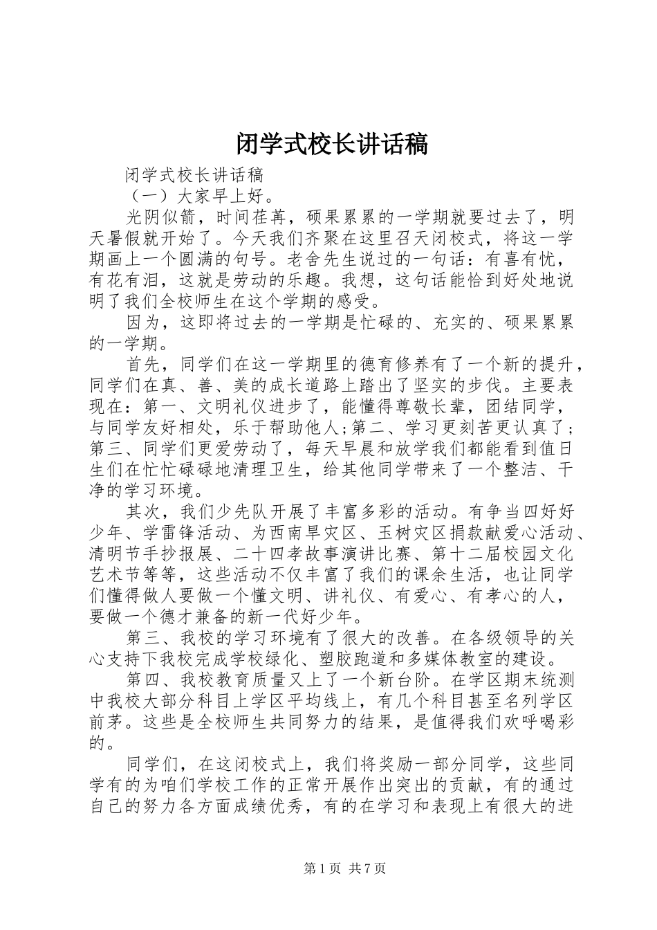 闭学式校长讲话稿_第1页