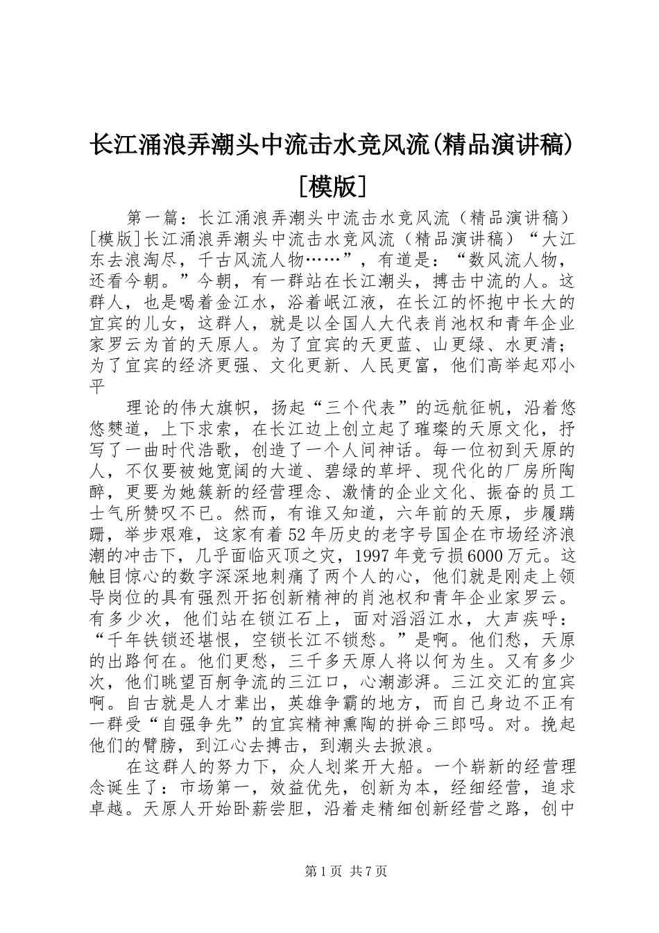 长江涌浪弄潮头中流击水竞风流(精品演讲稿)[模版]_第1页