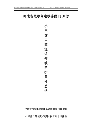 隧道洞口边仰坡防护首件工程施工总结