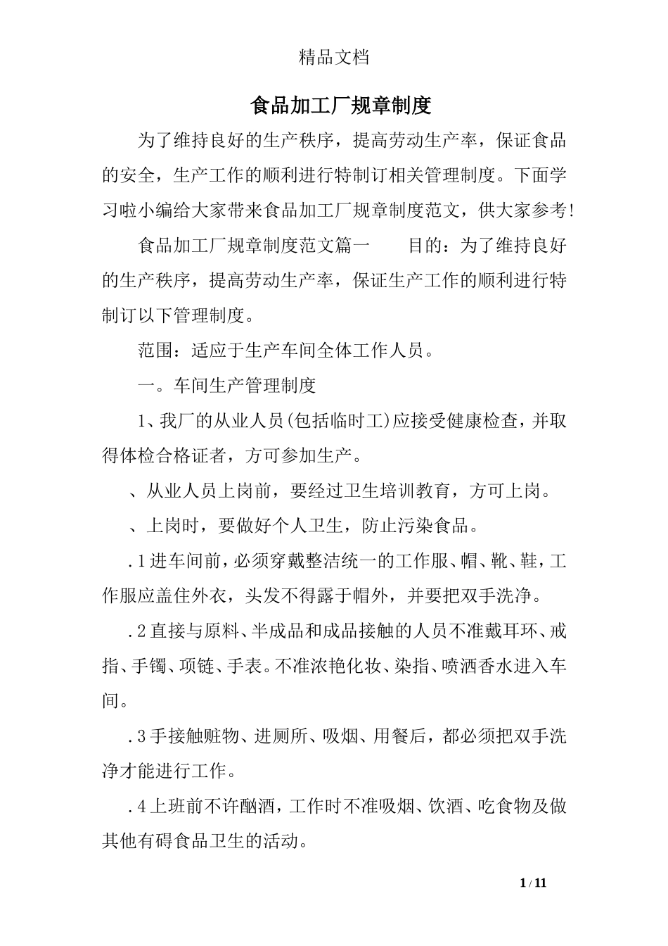 食品加工厂规章制度_第1页