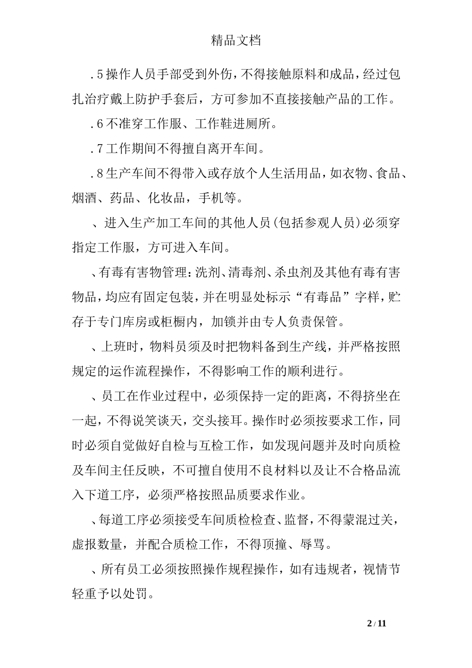 食品加工厂规章制度_第2页