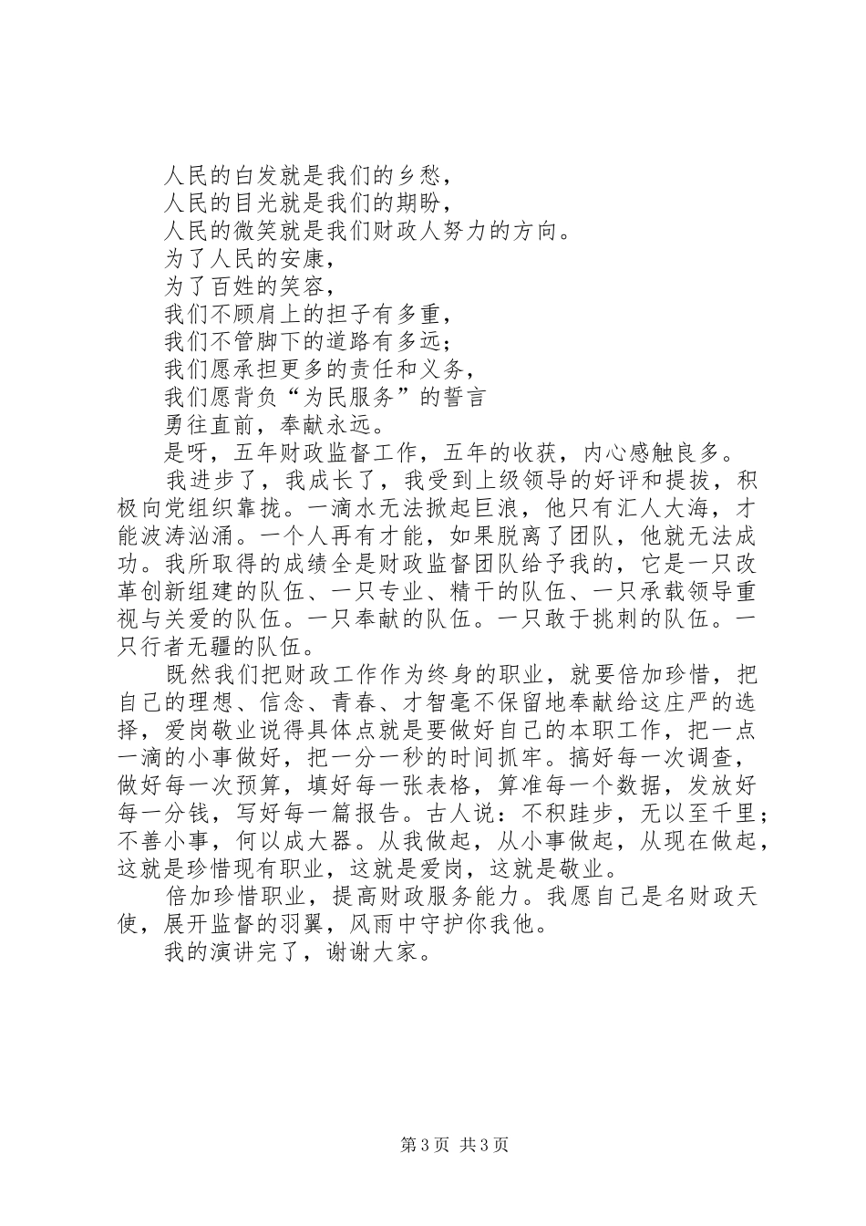 独家原创-财政厅监督办事处演讲稿_第3页