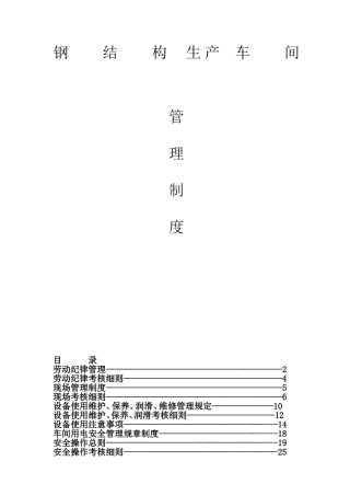 钢结构生产车间制度(经典)