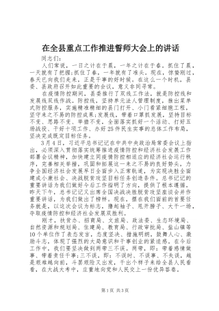 在全县重点工作推进誓师大会上的讲话