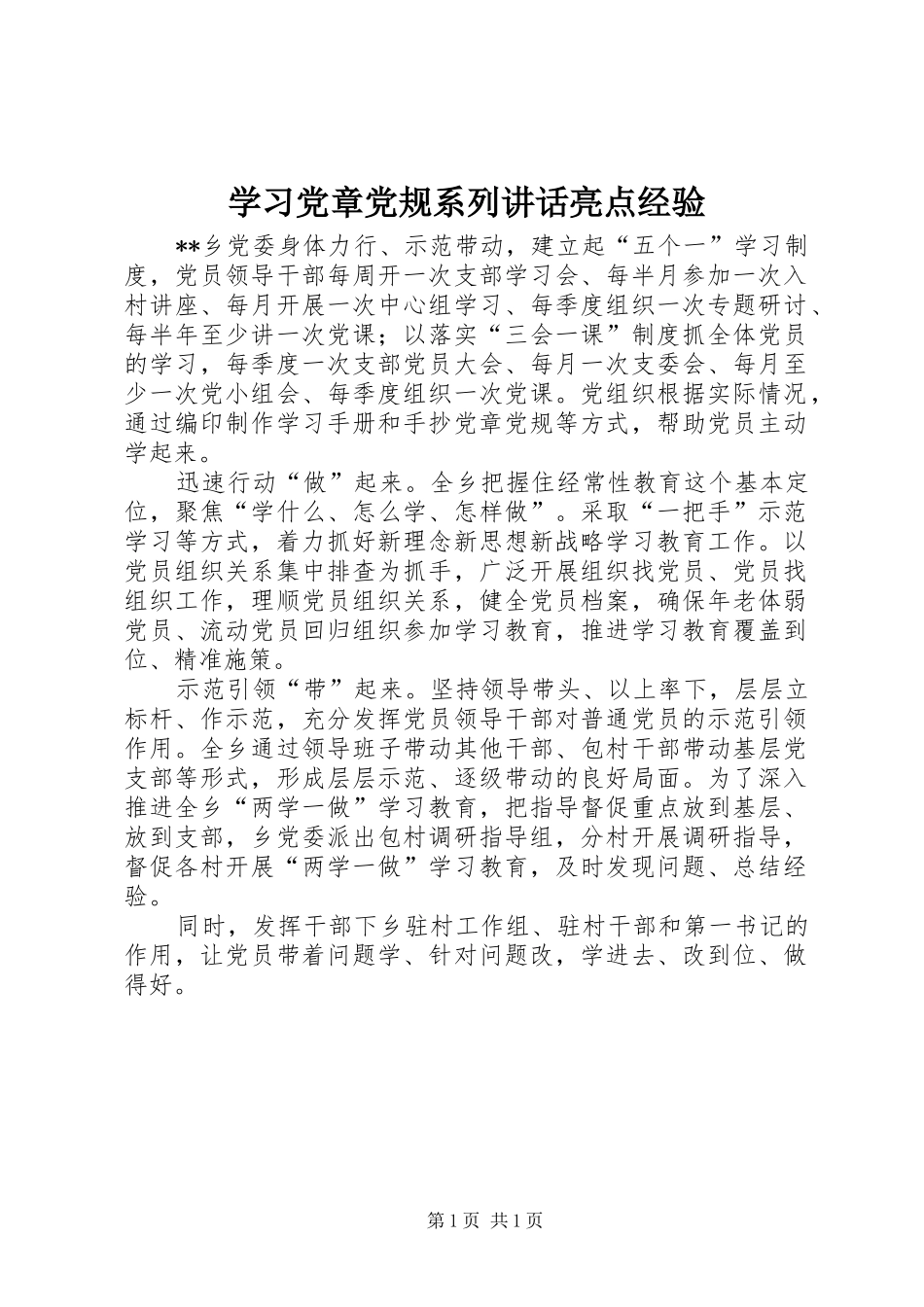 学习党章党规系列讲话亮点经验_第1页