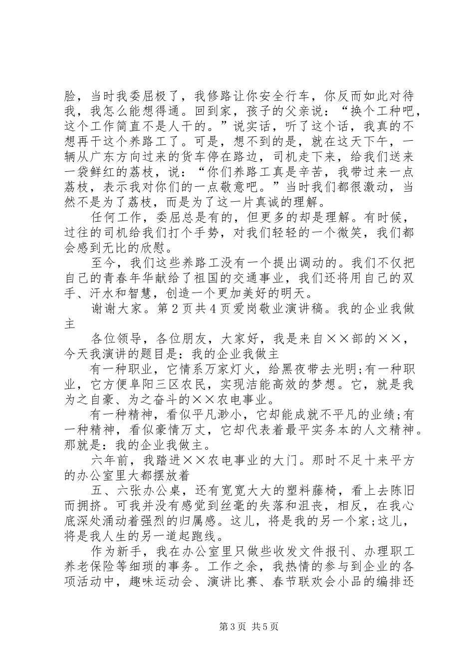 爱岗敬业演讲稿：我用青春铺路与爱岗敬业演讲稿：我的企业我做主_第3页