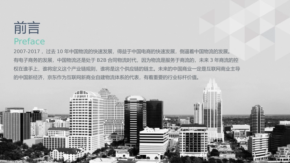 京东物流战略与规划_第2页