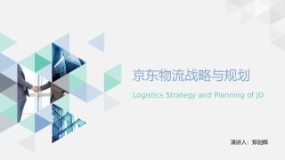 京东物流战略与规划