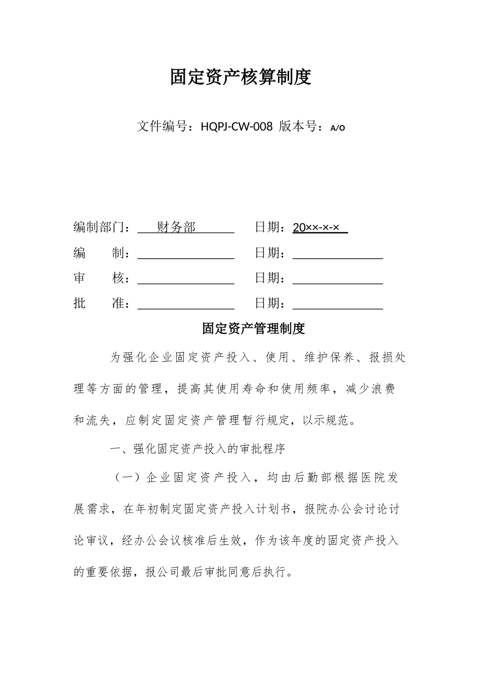 固定资产核算制度08_第1页