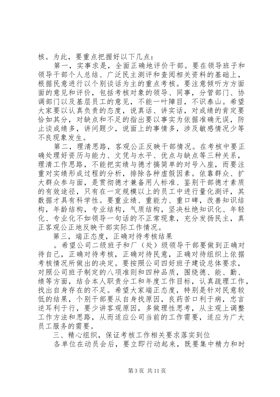 领导干部考核动员大会讲话_第3页