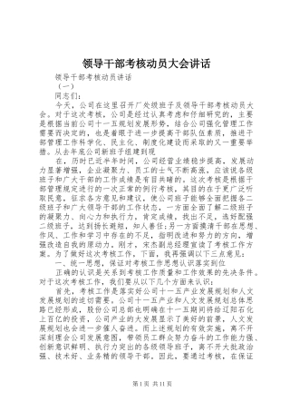 领导干部考核动员大会讲话