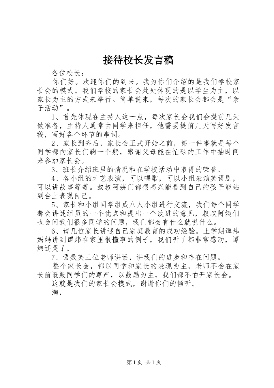 接待校长发言稿_第1页