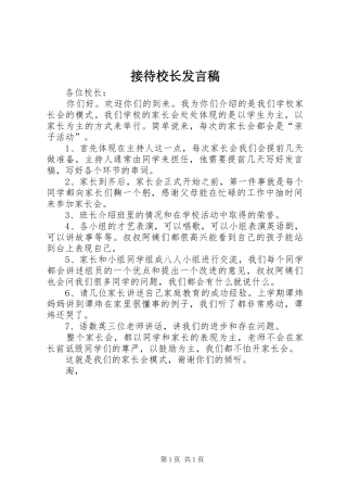 接待校长发言稿