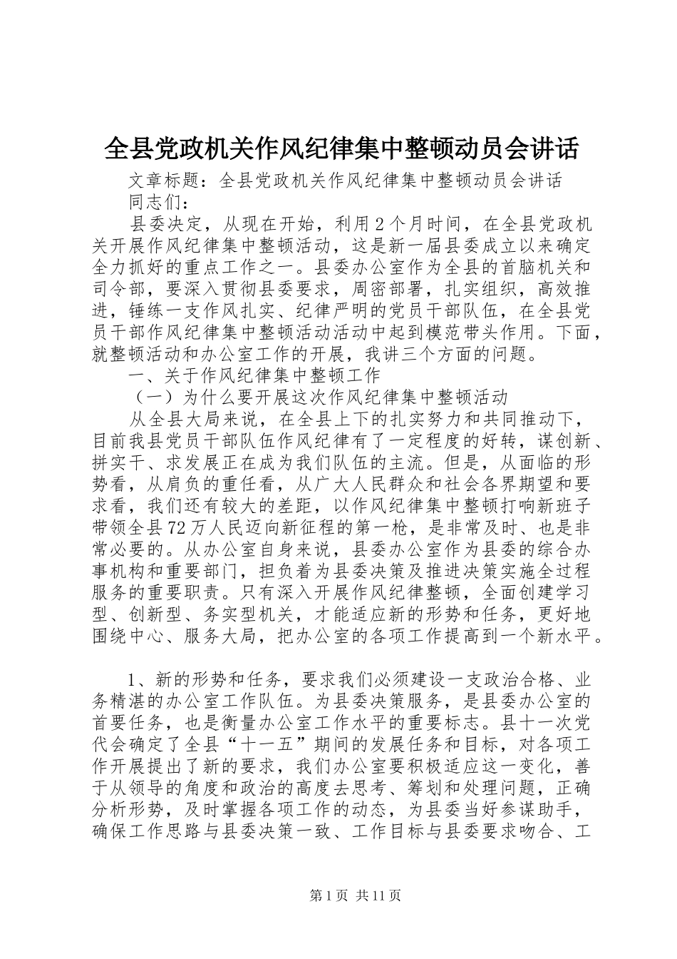 全县党政机关作风纪律集中整顿动员会讲话_第1页