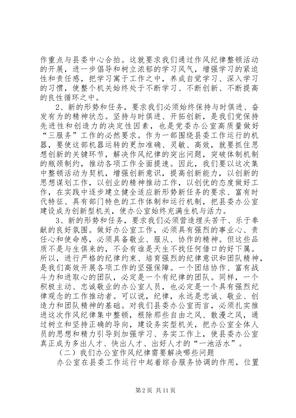 全县党政机关作风纪律集中整顿动员会讲话_第2页
