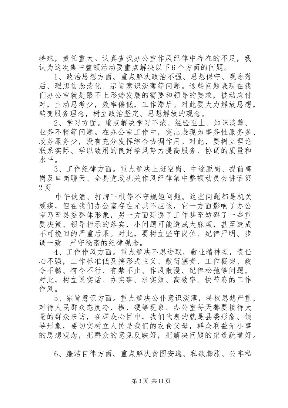 全县党政机关作风纪律集中整顿动员会讲话_第3页