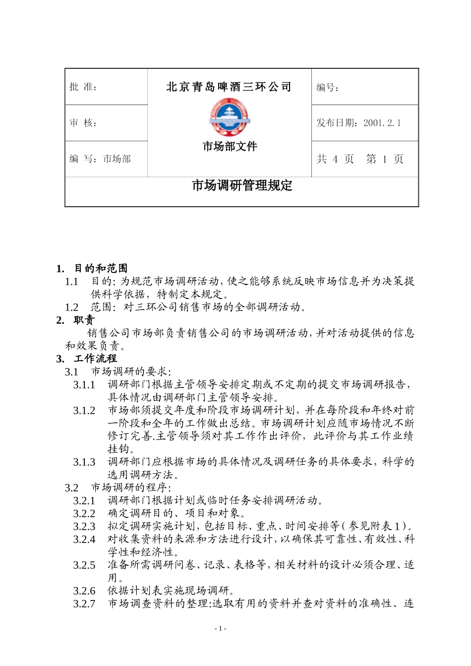 市场调研管理规定_第1页