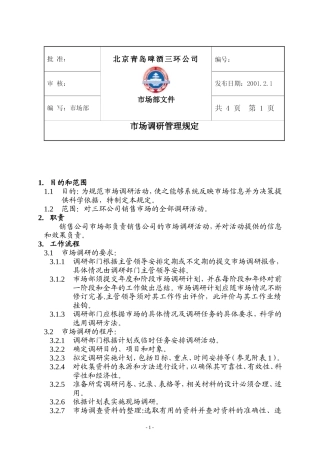 市场调研管理规定