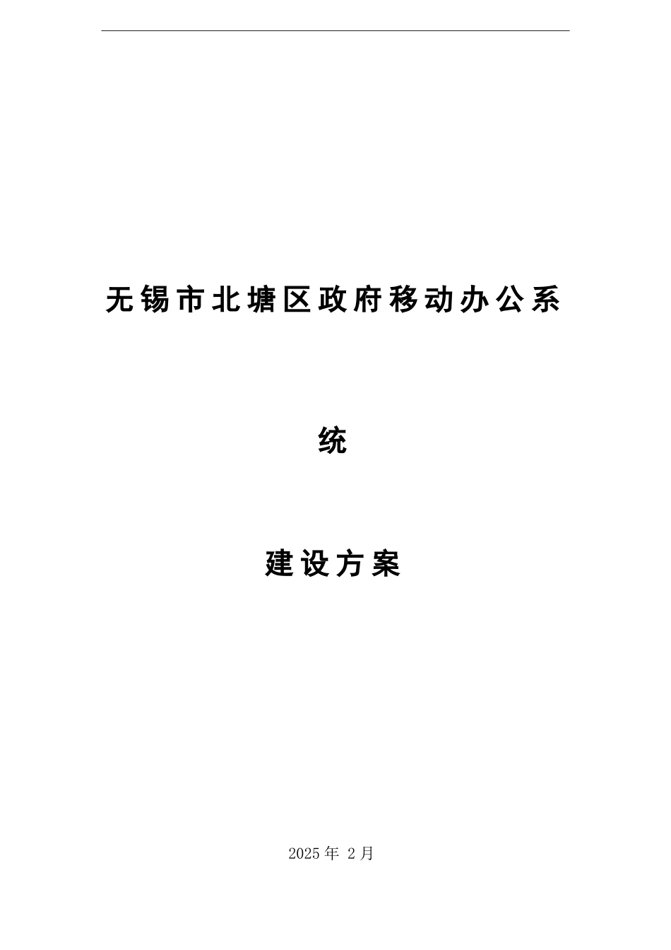 移动办公系统建设方案 (2)_第1页