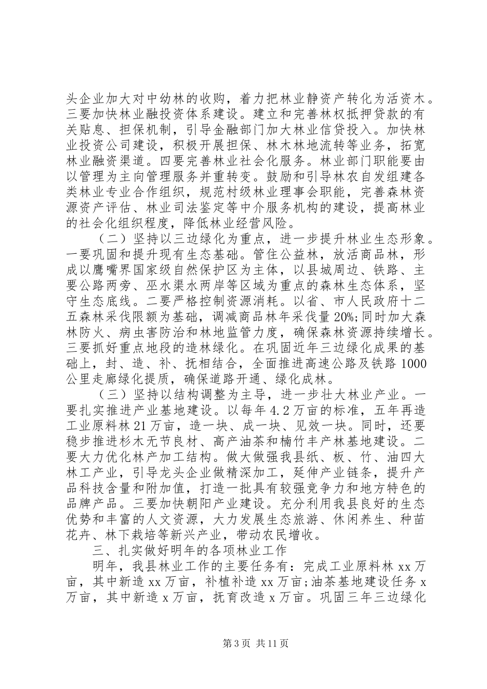 县林业局局长讲话材料_第3页